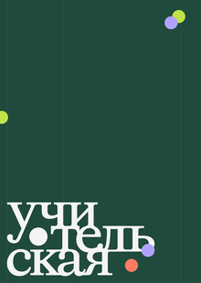 Учительская | Лонгрид Учительская | Лонгрид
