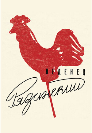 Рязанский леденец