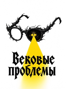 «Вековые проблемы» глазами искусственного интеллекта