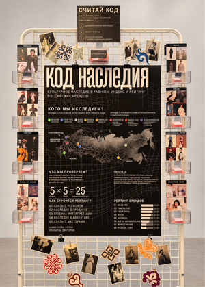 КОД НАСЛЕДИЯ: От исследования к интерактивному стенду