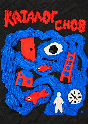 Каталог снов