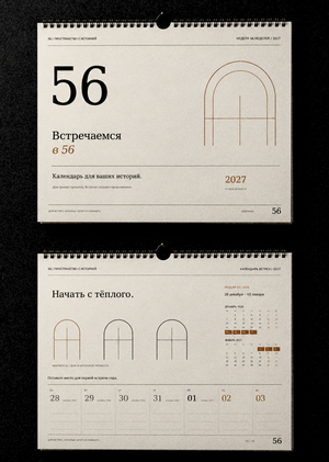 Недельный календарь пространства 56