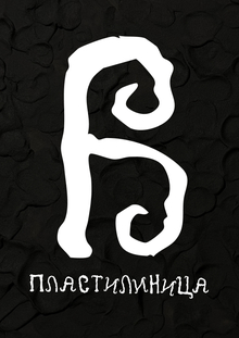 ПЛАСТИЛИНИЦА ПЛАСТИЛИНИЦА