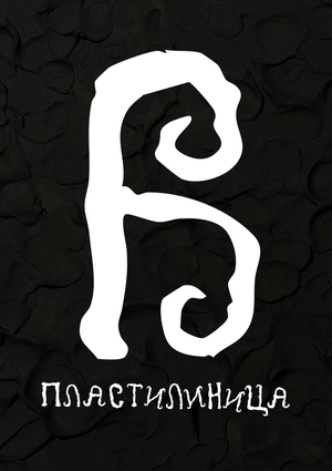ПЛАСТИЛИНИЦА