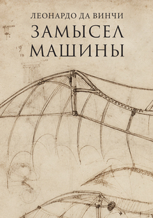 Леонардо да Винчи. Замысел машины Леонардо да Винчи. Замысел машины