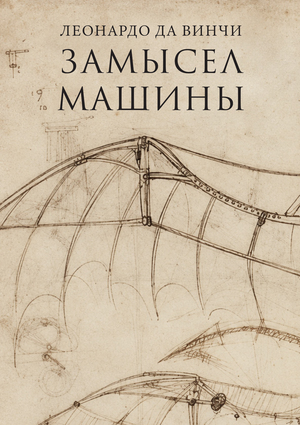 Леонардо да Винчи. Замысел машины