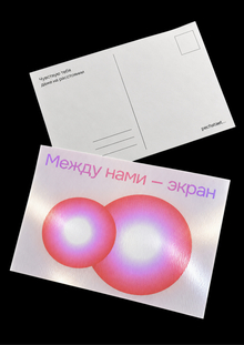 «Между нами — экран» — интерактивная открытка, вдохновлённая проектом «Печатает…» «Между нами — экран» — интерактивная открытка, вдохновлённая проектом «Печатает…»