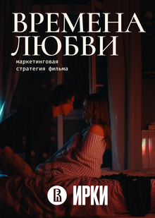 Маркетинговая стратегия. Времена Любви