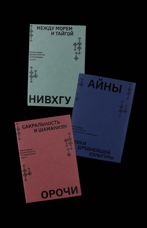 Нивхгу. Между морем и тайгой.