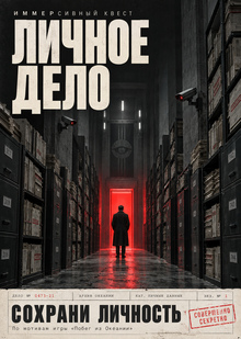 Иммерсивный квест «Личное дело»