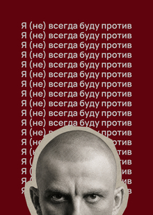 Я&nbsp;(не) всегда буду против