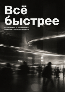 «Всё быстрее» | авторская веб-публикация