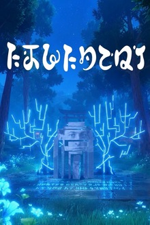Ирминсуль: Светоч Памяти