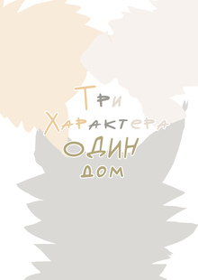 Три характера, один дом Три характера, один дом