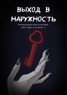 Выход в&nbsp;наружность