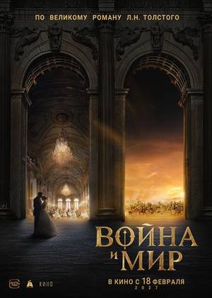 Маркетинговая стратегия фильма «Война и мир»