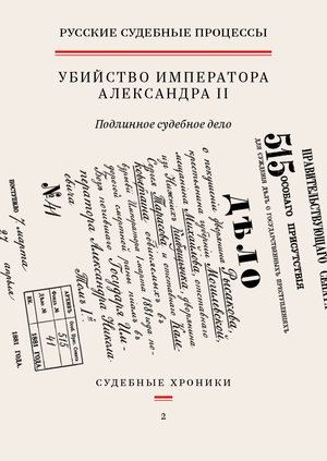 Убийство императора Александра II