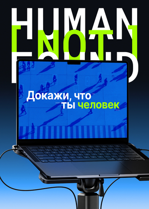 HUMAN NOT FOUND | лонгрид