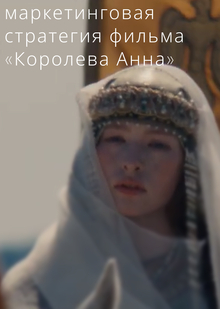 маркетинговая стратегия фильма «Королева Анна» маркетинговая стратегия фильма «Королева Анна»