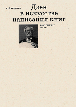 Дзен в искусстве написания книг