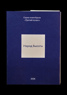 Серия покетбуков «Третий полюс» Серия покетбуков «Третий полюс»