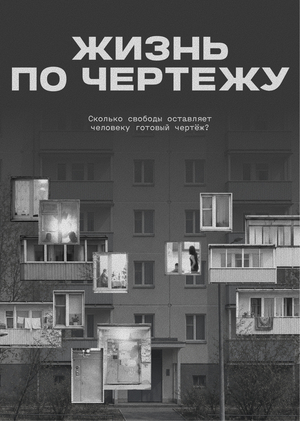 Жизнь по чертежу