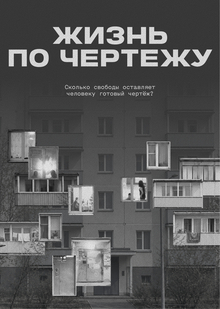 Жизнь по&nbsp;чертежу