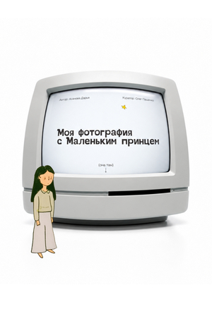 Моя фотография с маленьким принцем