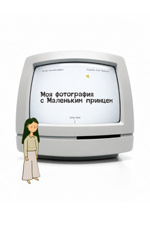 Моя фотография с маленьким принцем Моя фотография с маленьким принцем