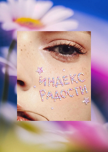 ИНДЕКС РАДОСТИ: Рейтинг дофаминовости росийских брендов ИНДЕКС РАДОСТИ: Рейтинг дофаминовости росийских брендов