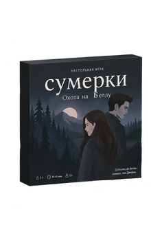 настольная игра: «СУМЕРКИ: охота на&nbsp;Бэллу»