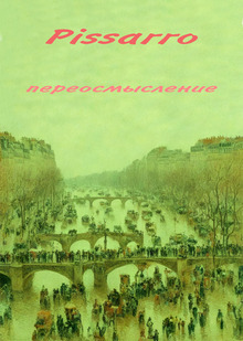 Камиль Писсарро переосмысление