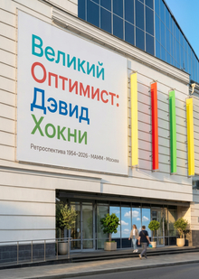 «Великий оптимист: Дэвид Хокни» Концепция ретроспективной выставки