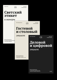 Серия покетбуков о&nbsp;современном этикете
