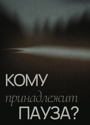 Кому принадлежит пауза