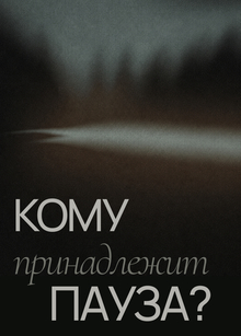 Кому принадлежит пауза