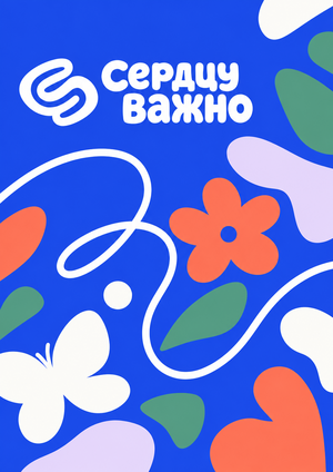 Редизайн брендинга «СЕРДЦУ ВАЖНО»