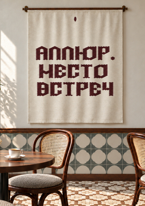 Гобелен для кафе «Аллюр»