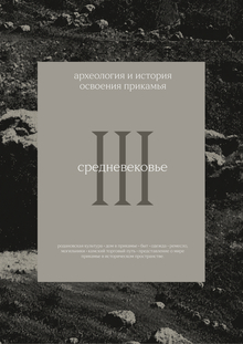 археология история освоения прикамья
