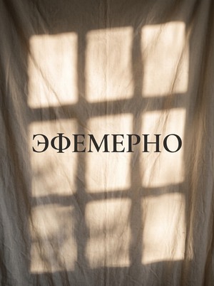Эфемерно