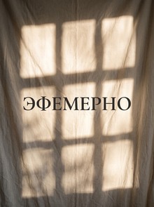 Эфемерно Эфемерно
