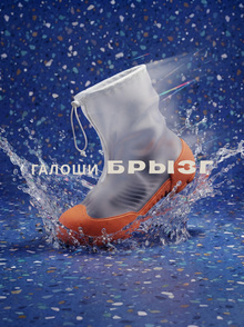 Галоши «Брызг» Галоши «Брызг»