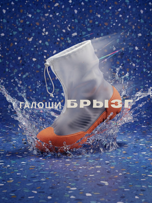 Галоши "Брызг"