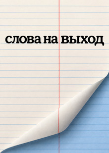 «СЛОВА НА&nbsp;ВЫХОД»: ребрендинг музея с&nbsp;помощью ИИ