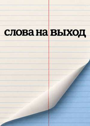 «СЛОВА НА ВЫХОД»: ребрендинг музея с помощью ИИ