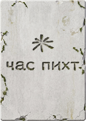 Нейросети дополнение для «Час пихт»