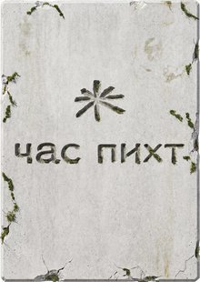 Нейросети дополнение для «Час пихт»