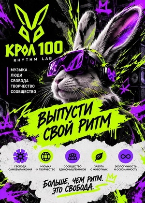 КРОЛ 100