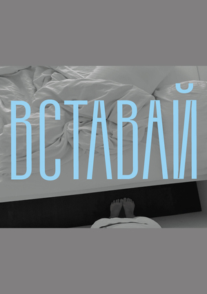 ВСТАВАЙ
