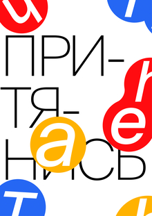 притяжение